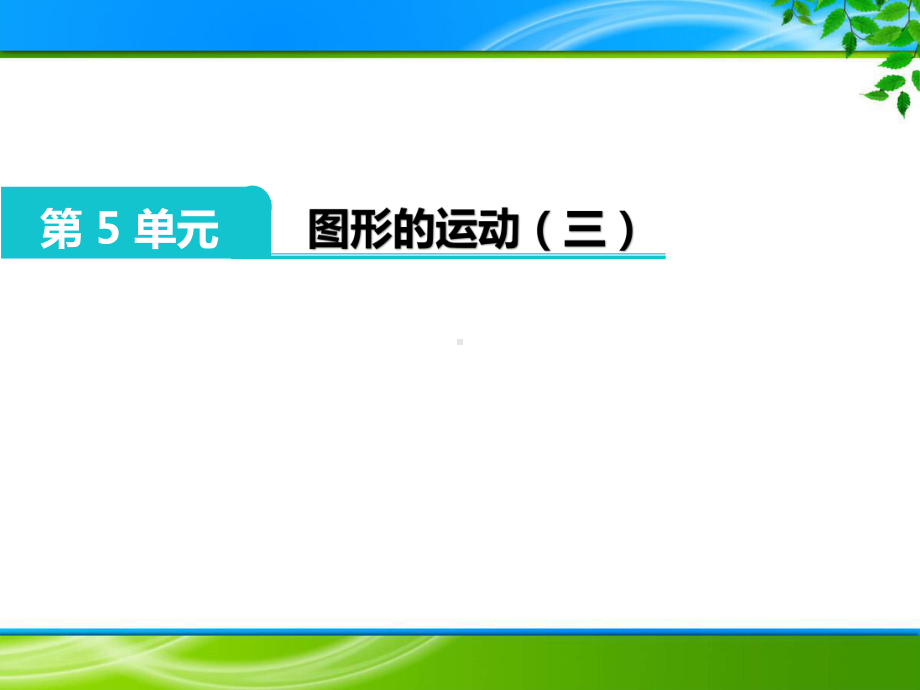 五年级下册《第五单元 图形的运动(三)》课件(优质课).ppt(课件中无音视频)_第1页