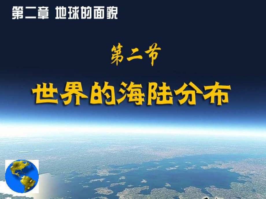 初中地理《世界的海陆分布》优质教学课件设计.pptx_第1页