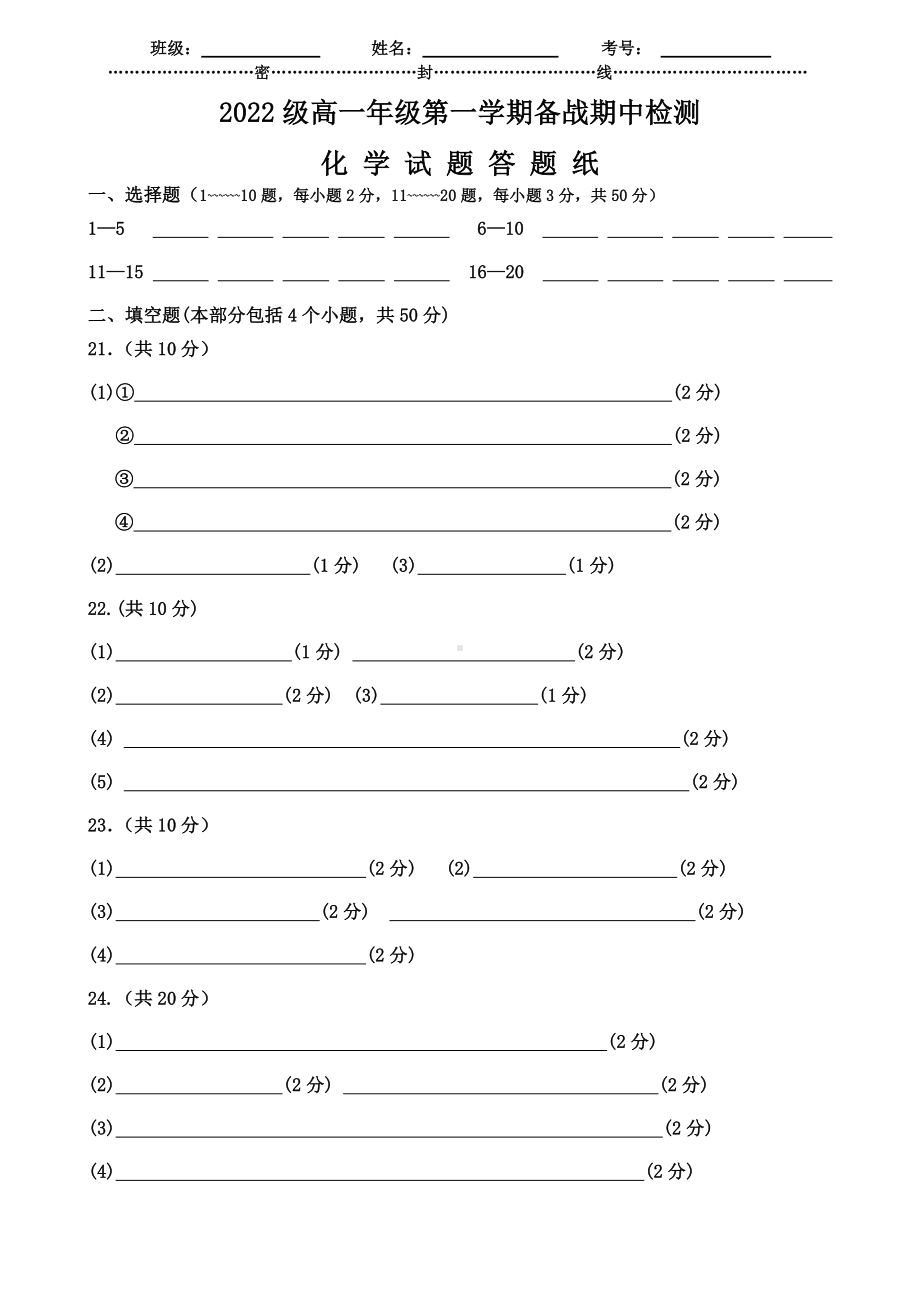 2022级高一年级第一学期备战期中检测化学试题（一）答题纸.docx_第1页