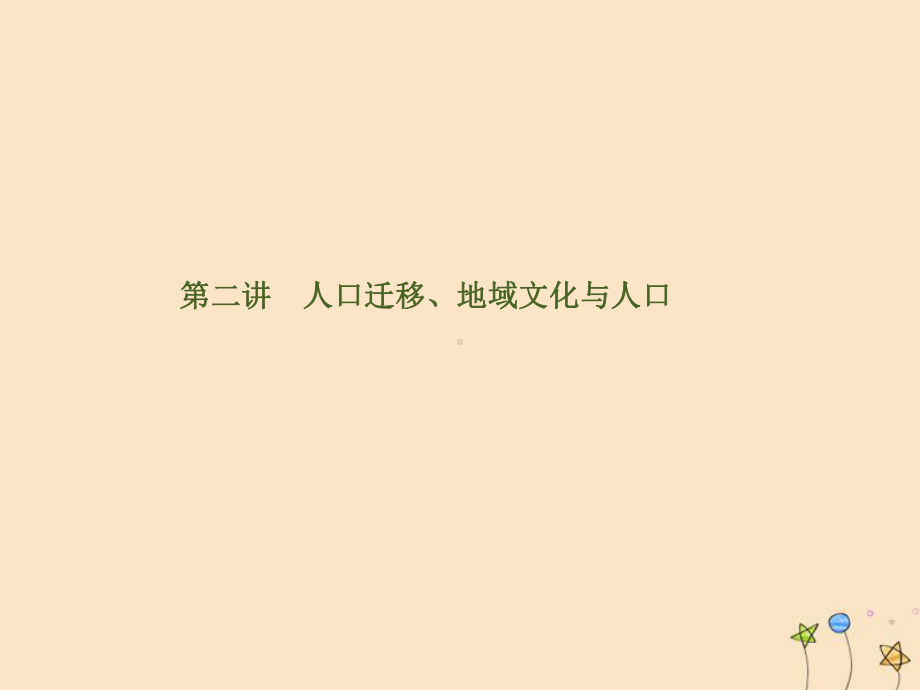 2020高考地理一轮复习第6单元人口与城市第二讲人口迁移、地域文化与人口课件.ppt_第1页