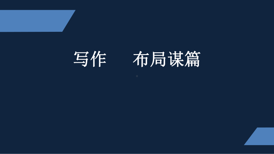 人教部编版九年级下册《布局谋篇》写作课件.pptx_第1页