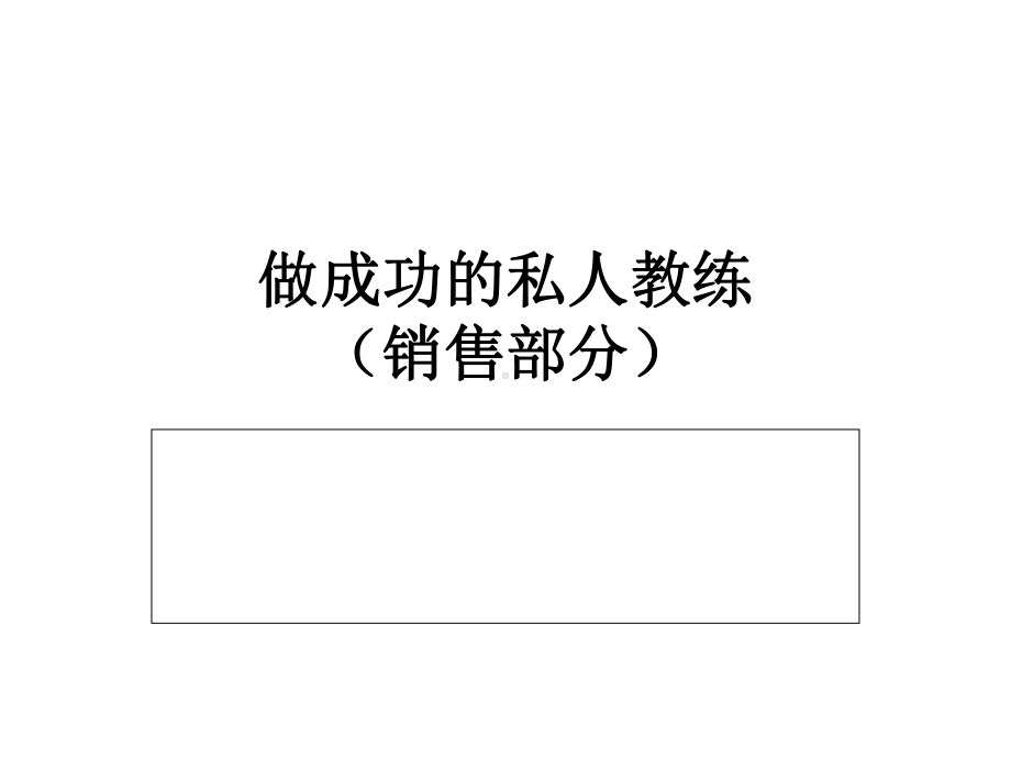 做成功的私人教练之销售部分课件.pptx_第1页