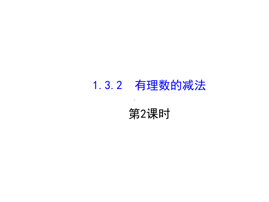 132 有理数的减法(第2课时) 最新同步课件 (新人教版七年级上册).ppt_第1页