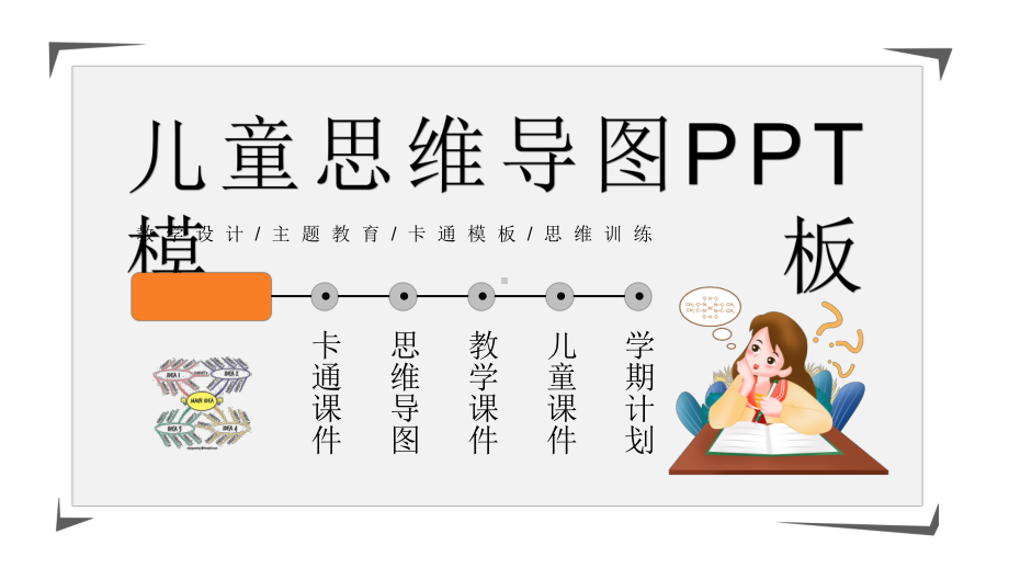 可爱风儿童思维导图教学课件模板.pptx_第2页