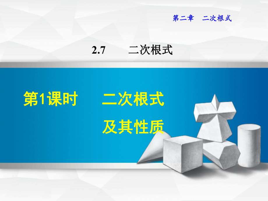 北师大八上数学优质公开课课件271 二次根式及其性质.ppt_第1页