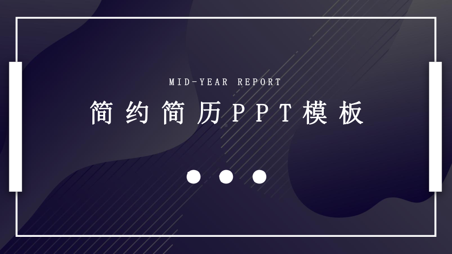 创意商务个人简历经典创意高端模板课件.pptx_第1页