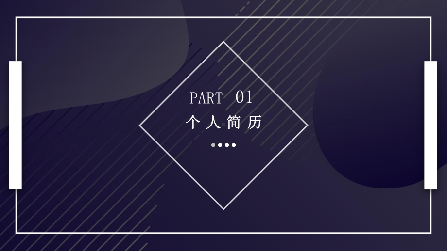 创意商务个人简历经典创意高端模板课件.pptx_第3页