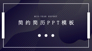 创意商务个人简历经典创意高端模板课件.pptx