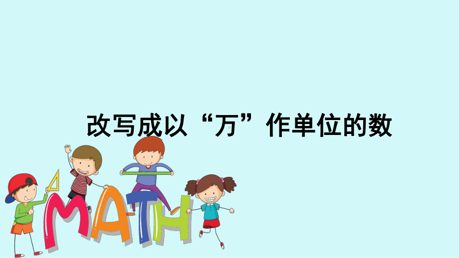 人教版四年级下册452改写成以“万”作单位的数课件(配套).pptx_第1页