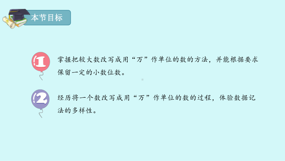 人教版四年级下册452改写成以“万”作单位的数课件(配套).pptx_第2页