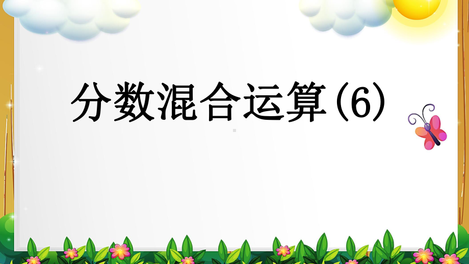 北师大版数学六年级上册《分数混合运算》课件.pptx_第1页