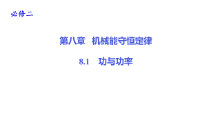 功与功率—（新教材）人教版高中物理必修第二册教学课件.pptx