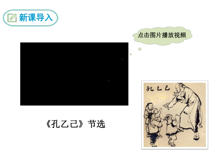 九年级下册语文《孔乙己》课件.ppt_第3页