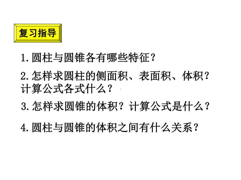 六年级数学下册课件 圆柱和圆锥复习 青岛版.pptx_第3页