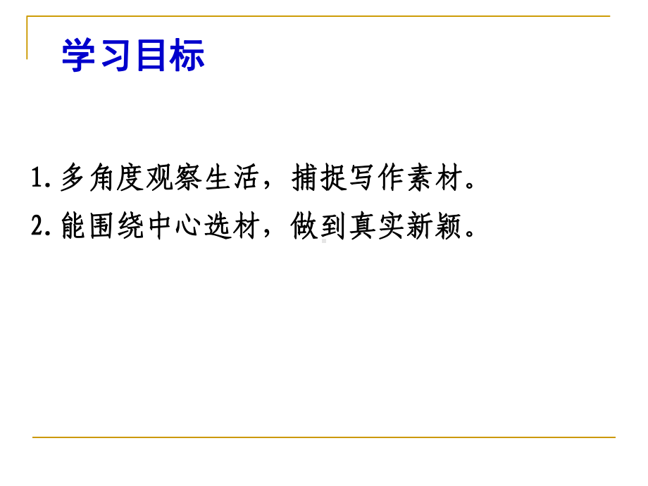 （部编） 语文七年级下册第四单元作文怎样选材优秀课件.ppt_第2页