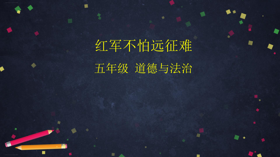 五年级下册道德与法治课件 红军不怕远征难 部编版课件优秀课件公开课课件优质课件.pptx(课件中无音视频)_第1页