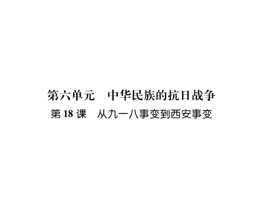 从九一八事变到西安事变课件1.ppt_第1页