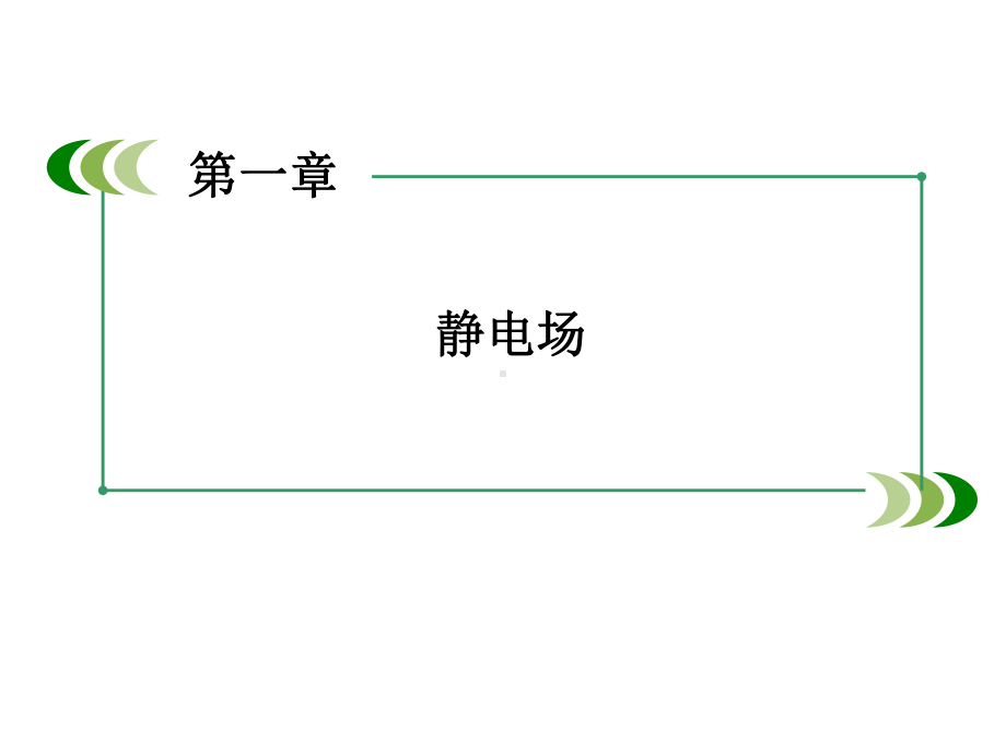 人教版高中物理选修3 1课件18《电容器的电容》.pptx_第2页