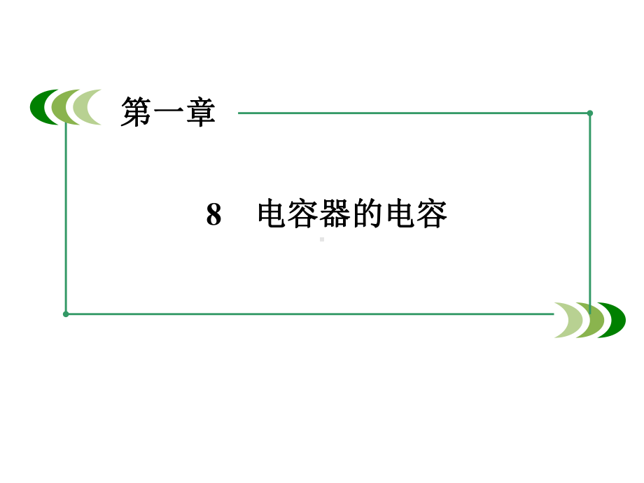 人教版高中物理选修3 1课件18《电容器的电容》.pptx_第3页