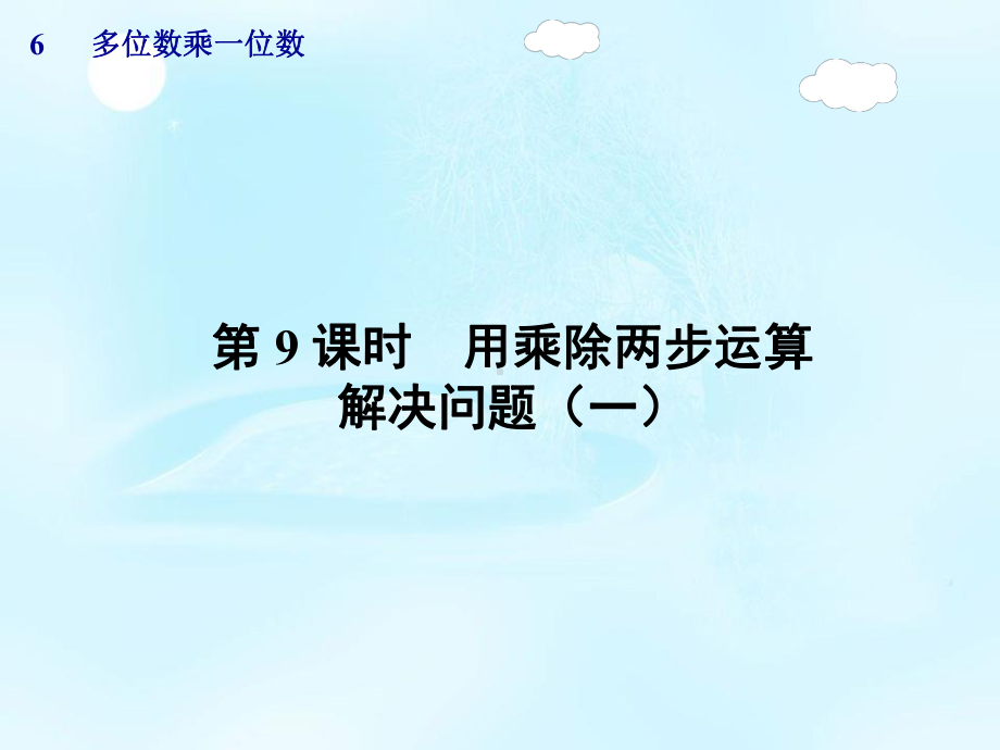 三年级数学上册第6单元第9课时用乘除两步运算解决问题(一)课件.ppt_第1页