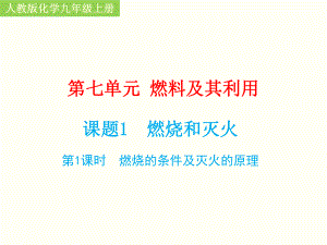 人教版化学九年级上册第七单元《课题燃烧和灭火燃烧的条件及灭火的原理》课件.ppt