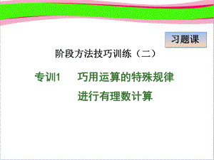 专训巧用运算的特殊规律进行有理数计算公开课课件.ppt