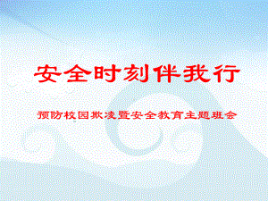 四年级安全教育主题班会课件 安全时刻伴我行 全国通用.pptx