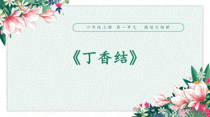 《丁香结》(完美版)教学课件.pptx