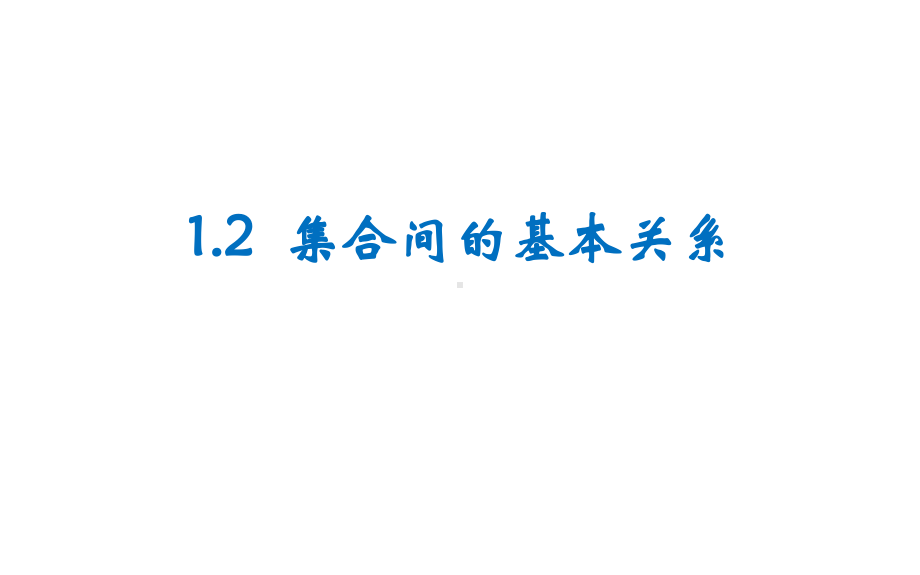 12集合间的基本关系 高中数学必修第一册课件.pptx_第1页