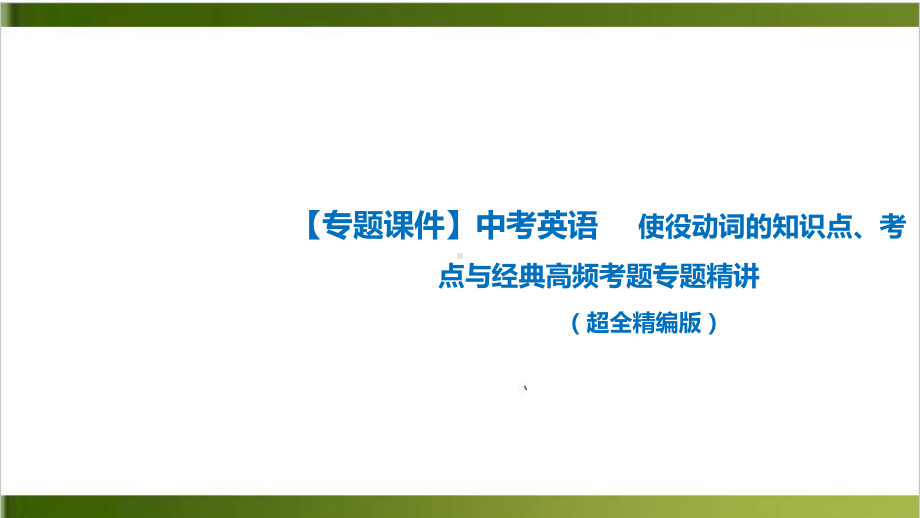 使役动词 中考英语语法专题复习全国通用课件.ppt_第1页