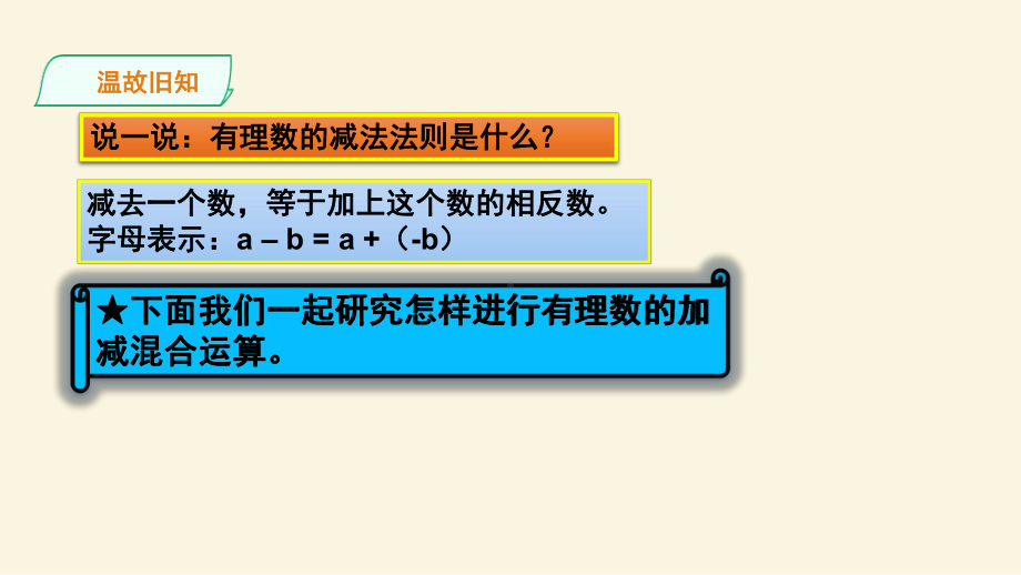 人教版七年级数学上册《有理数的减法》课件.pptx_第3页