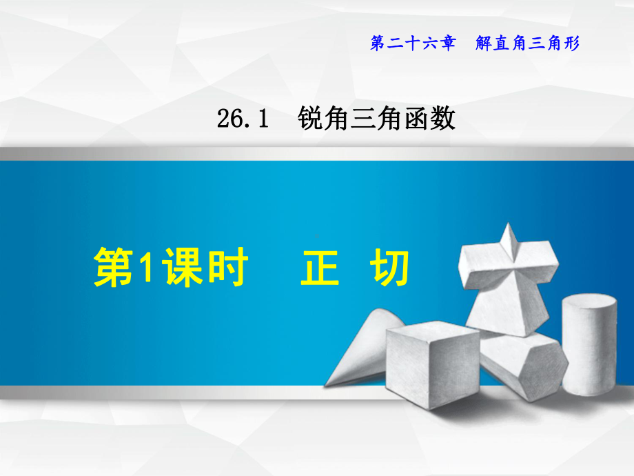 冀教版九上数学优质公开课课件2611正切.ppt_第1页