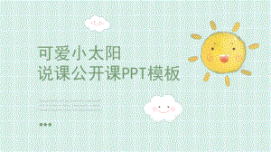 可爱小太阳说课公开课模板课件.pptx