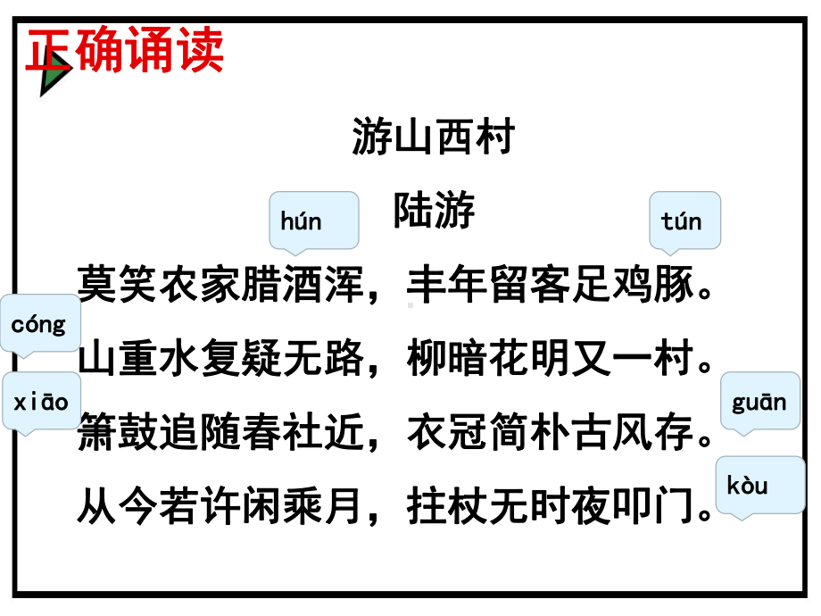 人教版初中语文七年级下册《游山西村》公开课课件.pptx_第2页