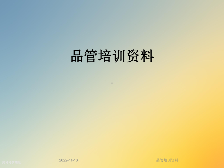 品管培训课件.ppt_第1页