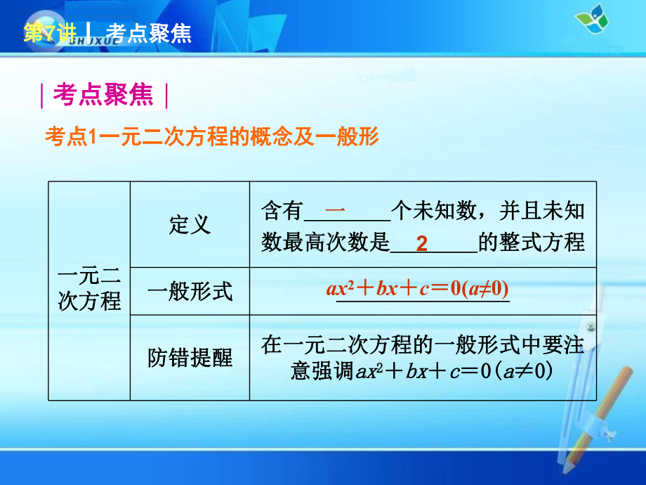 中考数学专题复习：一元二次方程及其应用课件.ppt_第2页