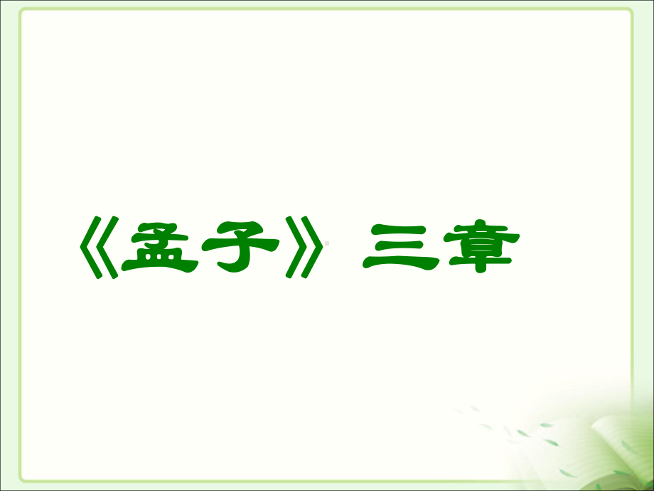 《孟子三章》课件.ppt_第1页