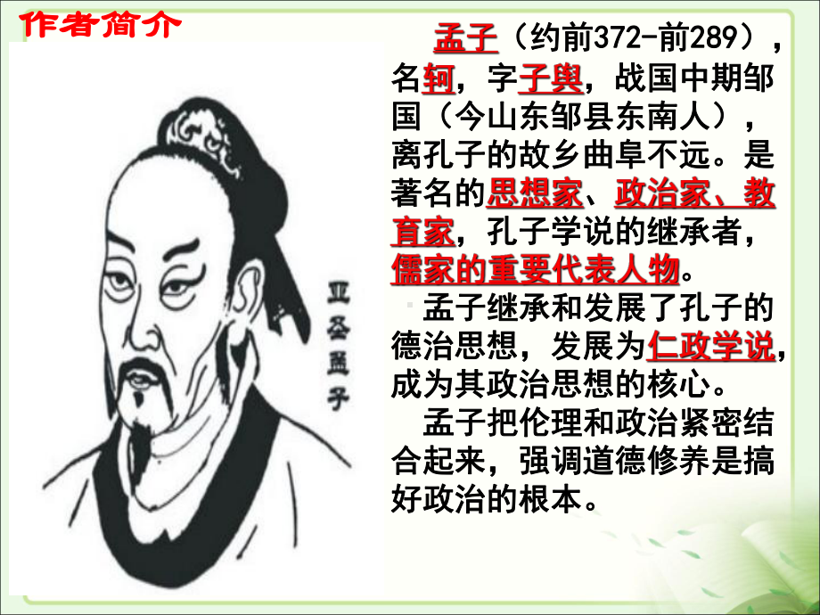 《孟子三章》课件.ppt_第2页