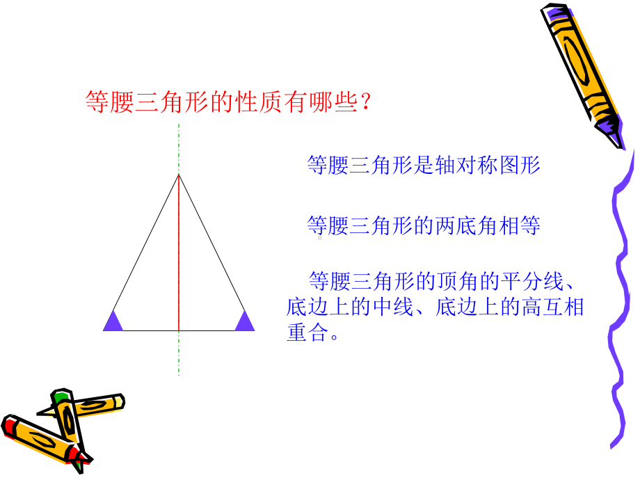 人教版八年级上册等腰三角形的判定课件.ppt_第1页