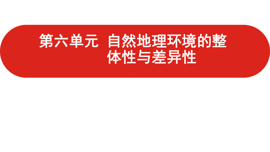 2021届高三一轮复习课件 地理 第六单元 自然地理环境的整体性与差异性.pptx_第1页