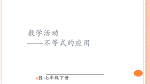 七年级数学下册数学活动—不等式的应用课件.ppt