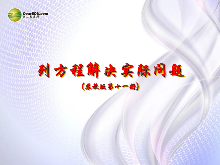 六年级数学上册《列方程解决实际问题》课件 苏教版.ppt_第1页