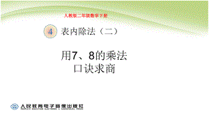 人教版二年级数学下册(表内除法二)用7和8的乘法口诀求商课件.pptx