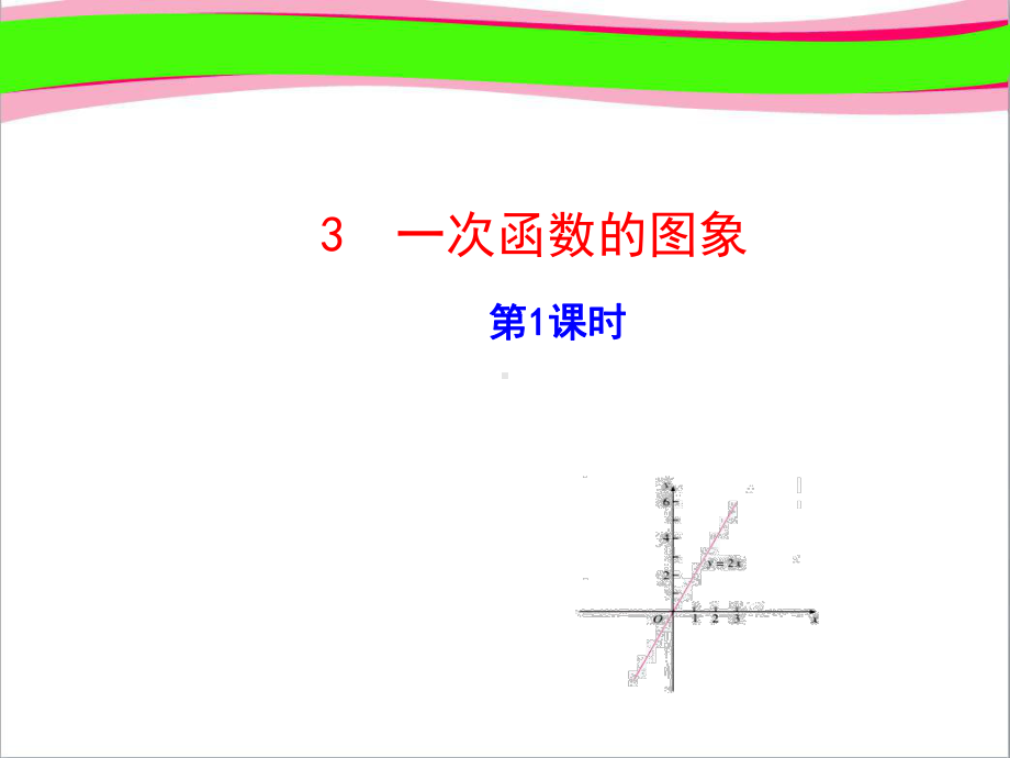 一次函数的图象获奖课件(优质课)获奖课件.ppt(课件中无音视频)_第1页