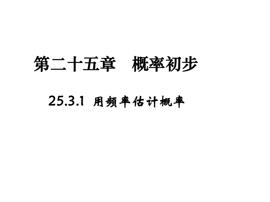 2021年九上253利用频率估计概率课件导学案(新人教版)(优秀).ppt_第1页