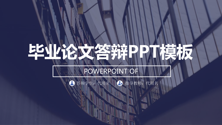 mba答辩论文论文答辩课件.pptx_第1页