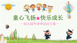 可直接使用幼儿园毕业季活动方案培训课件.ppt