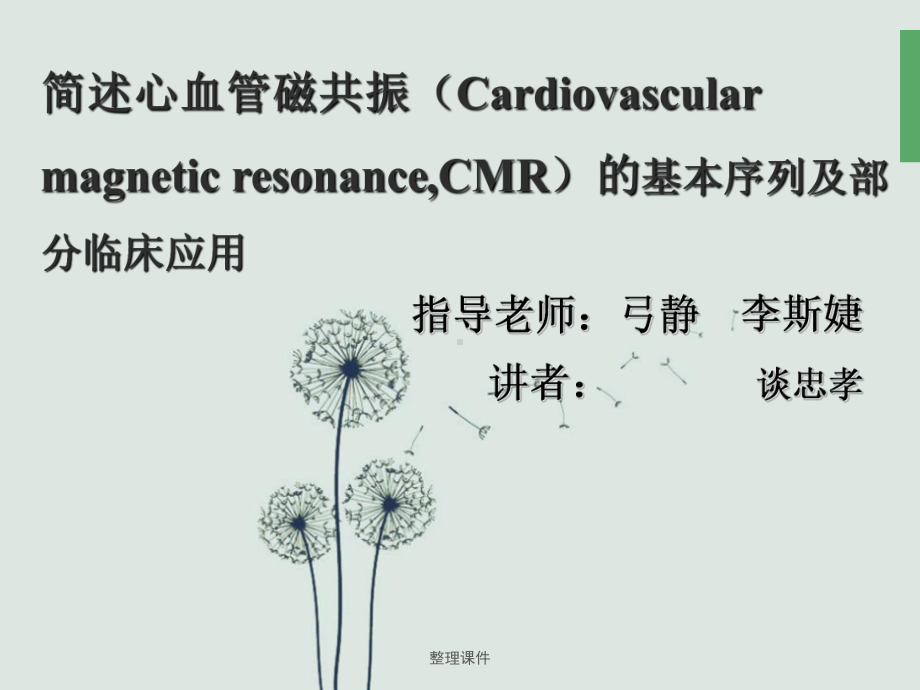 《心脏MR检查及应用》课件.ppt_第1页