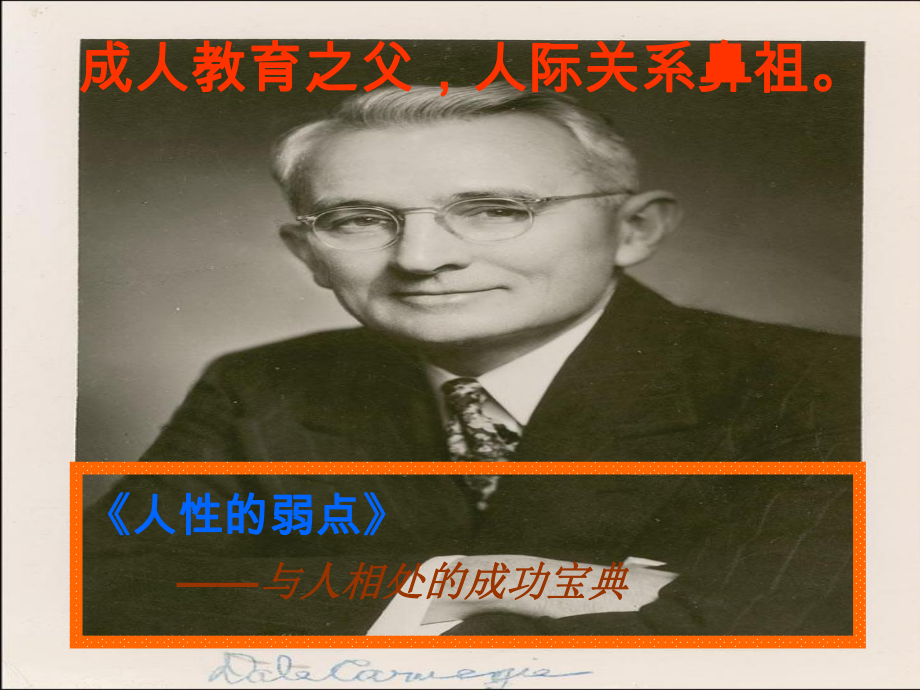 《人性的弱点》精华总结课件.ppt_第1页