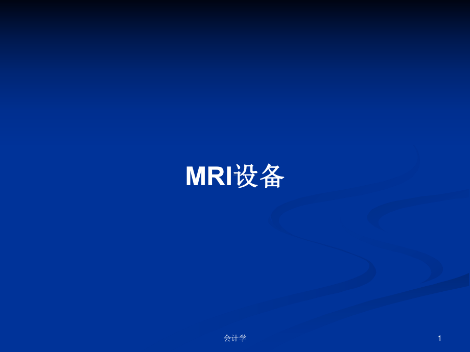 MRI设备学习教案课件.pptx_第1页